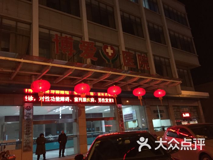 博爱医院图片