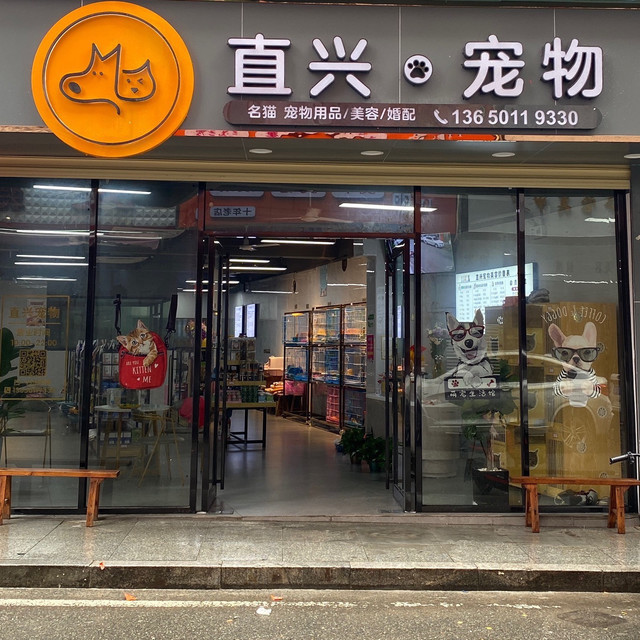 宠物用品专卖店