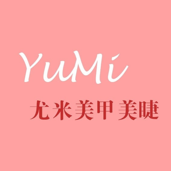 尤米一站式美甲美睫(世贸店)图片