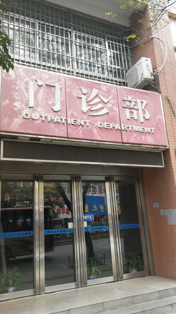 华东电子集团有限公司-专科门诊部图片