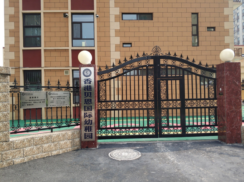香港贝恩国际幼稚园图片