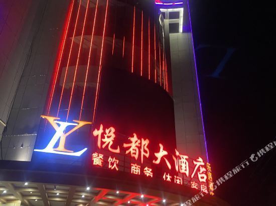 悦都大酒店图片