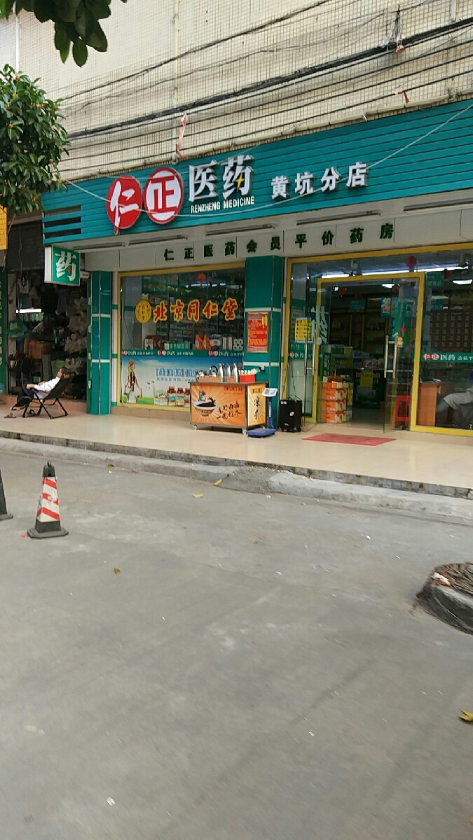 仁正医药(寮步黄坑分店)图片