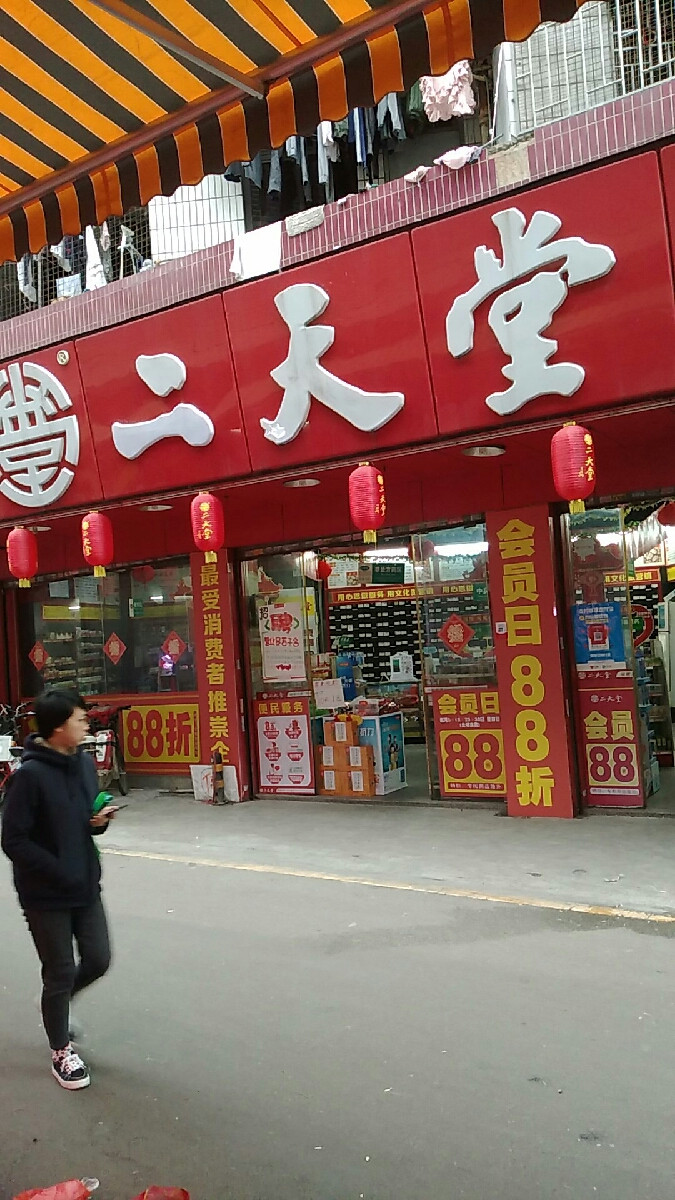 二天堂药店