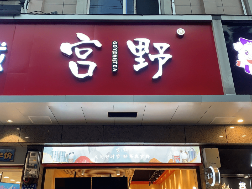 宫野奶茶店图片