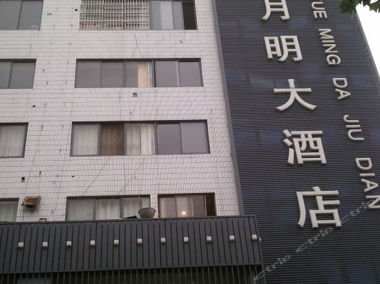 日月明大酒店图片
