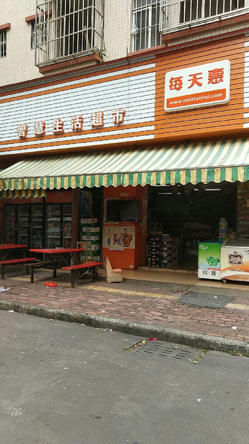 每天惠智慧生活超市图片