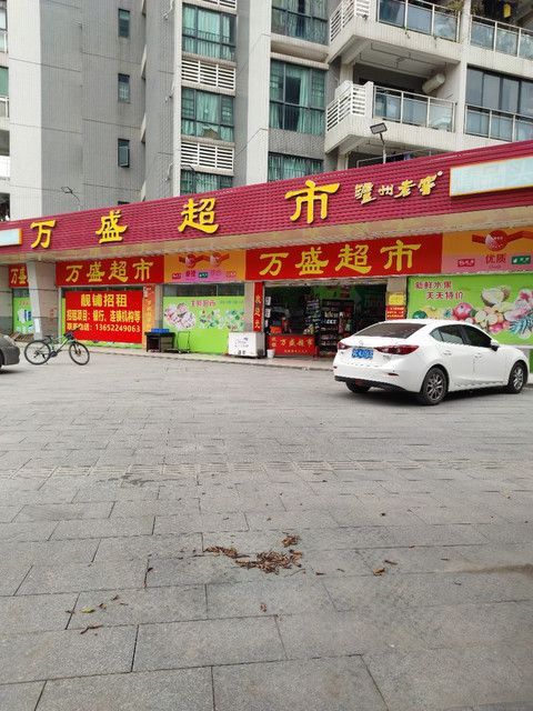 万盛超市(金碧丽江店)图片