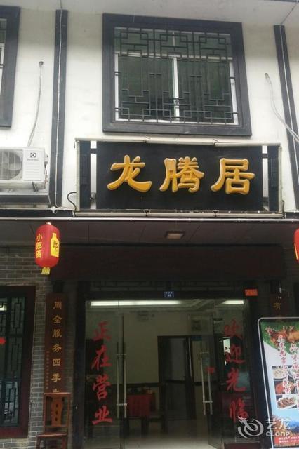 光雾山龙腾居图片