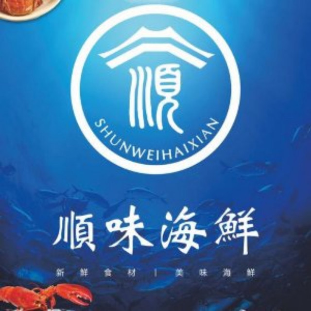 顺味·温州海鲜·私房菜(未来科技城店)图片