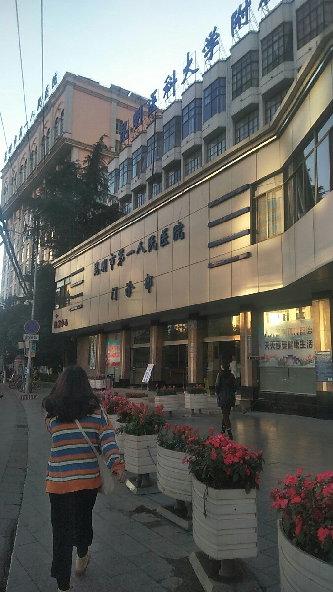 昆明市第一人民医院