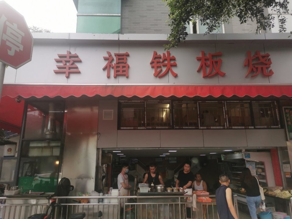 幸福铁板烧(共和村店)图片
