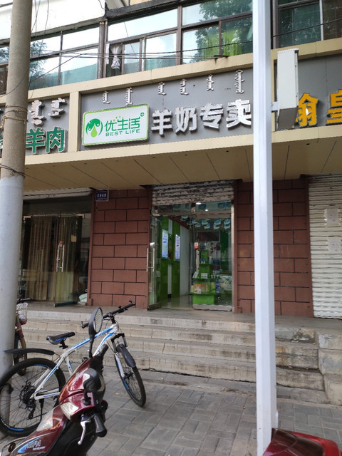 优生活羊奶专卖(艺术厅店)图片