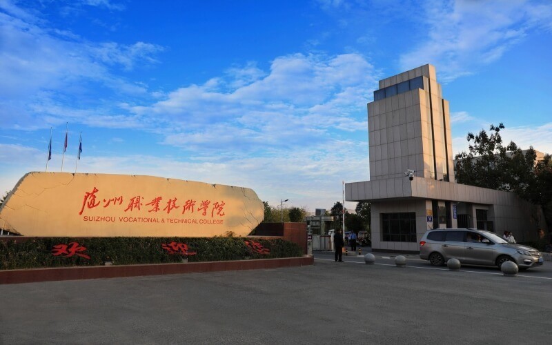 随州职业技术学院图片