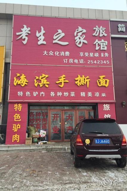 考生之家旅馆图片