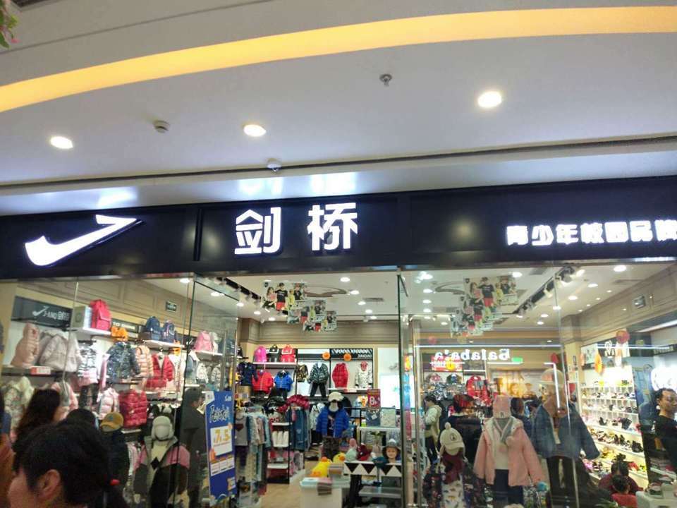 剑桥童装海宁爱琴海店图片