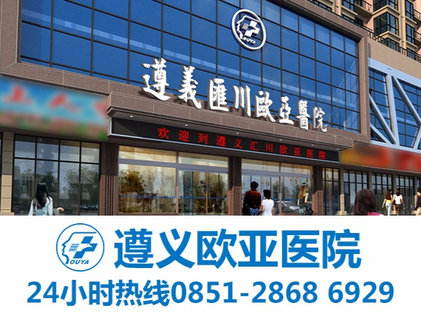 遵义欧亚医院图片