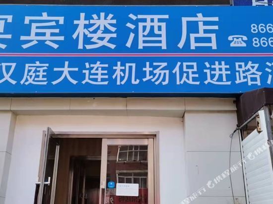 汉庭酒店(大连机场促进路店)图片