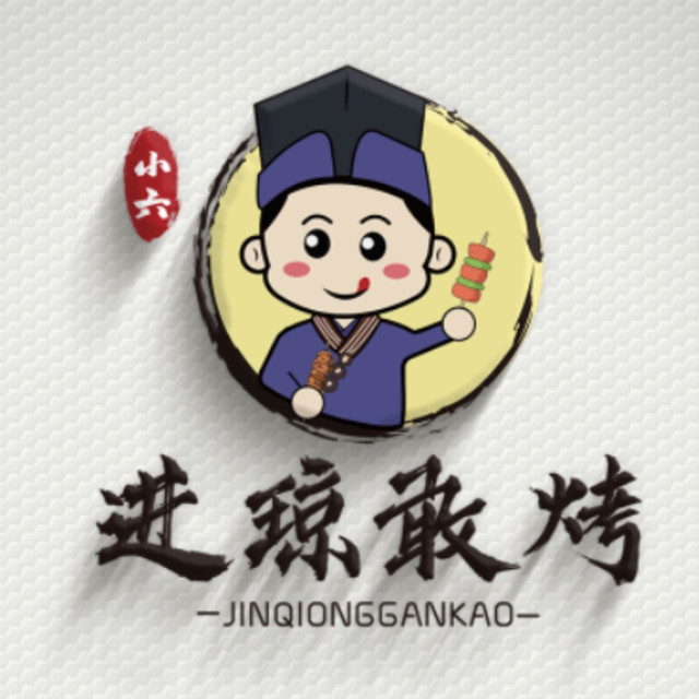 小六进琼赶烤·私房菜(金润阳光广场店)图片