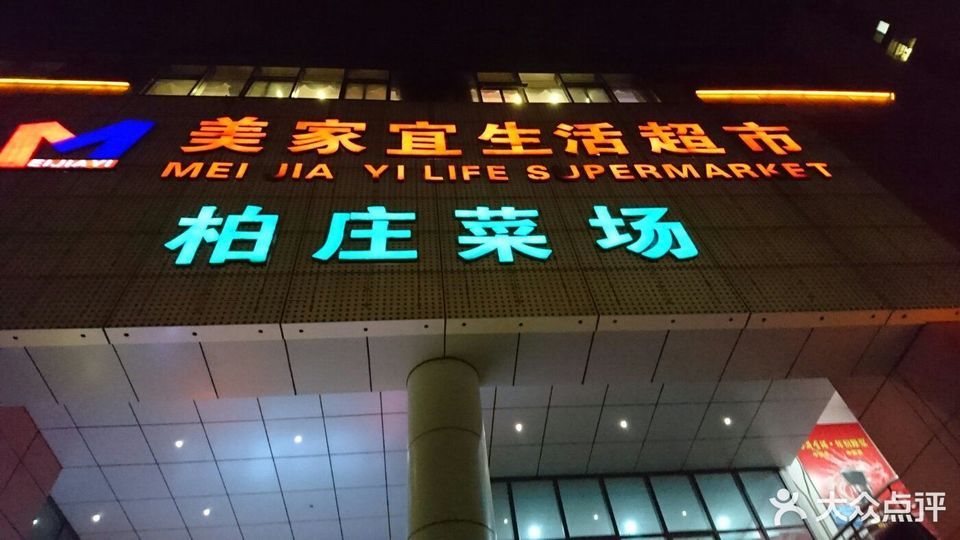 美家宜生活超市图片