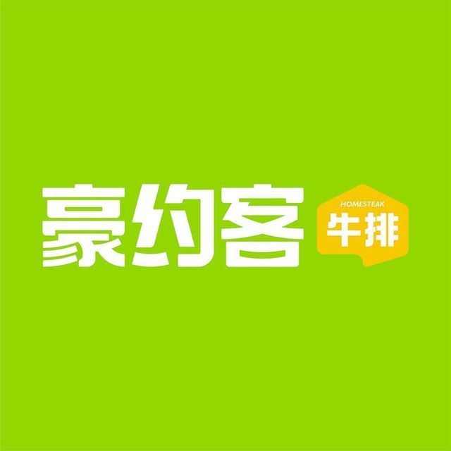 豪约客牛排(府城店)图片