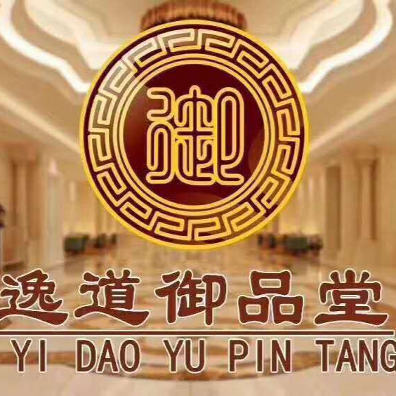 御品堂养生馆图片