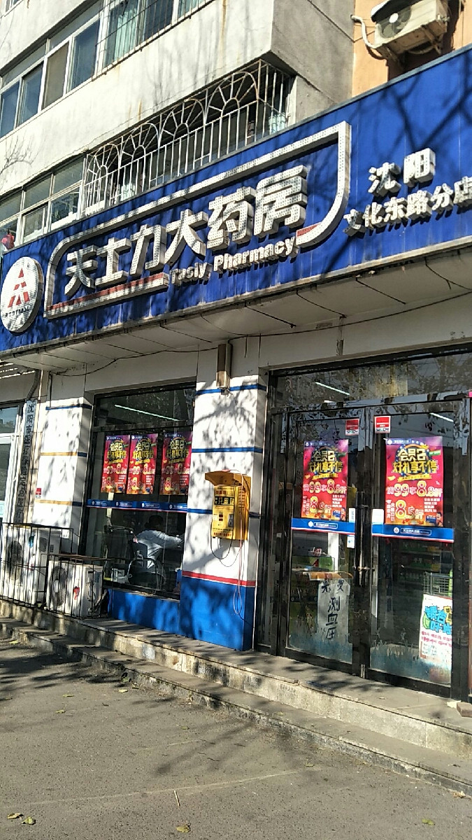 天士力大药房(沈阳文化东路分店)图片
