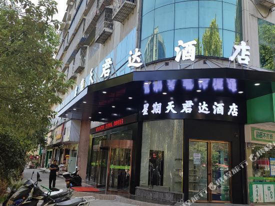 君达宾馆图片