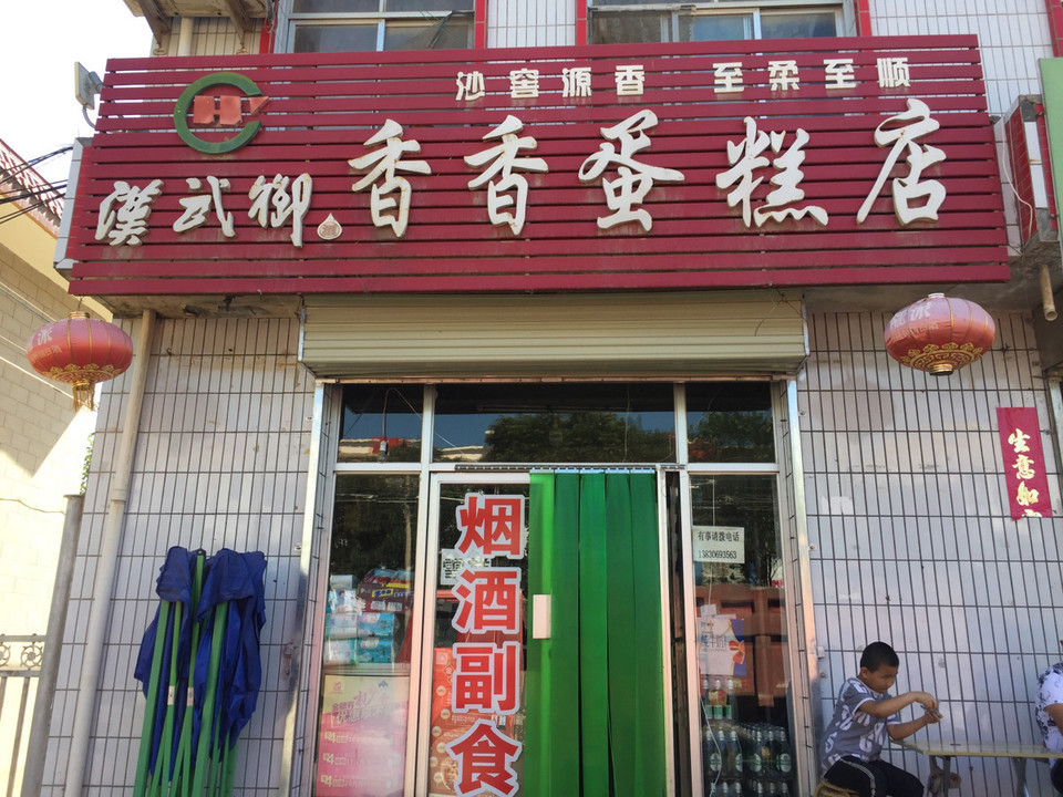 香香蛋糕店图片