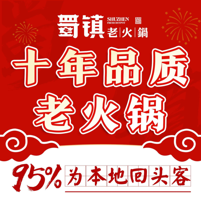 蜀镇鲜货火锅(人民北路花千集店)图片