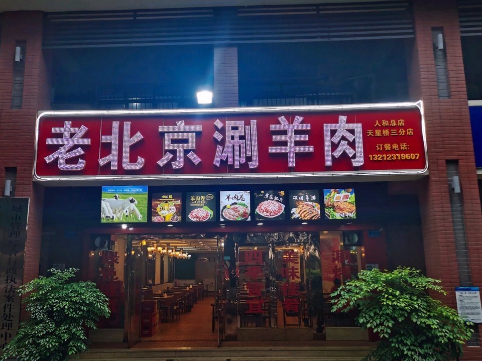 老铜锅老北京涮羊肉