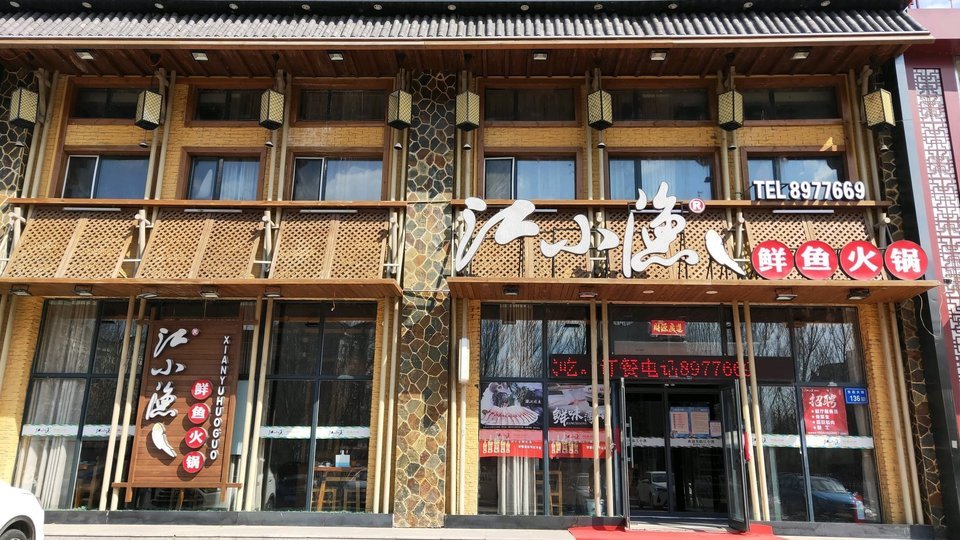 江小渔鲜鱼火锅(大庆店)