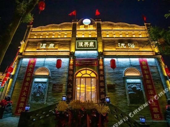 复兴泉酒店(忻州古城店)图片