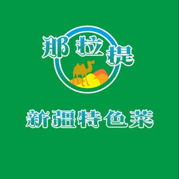 那拉提新疆特色餐厅(三全路店)图片