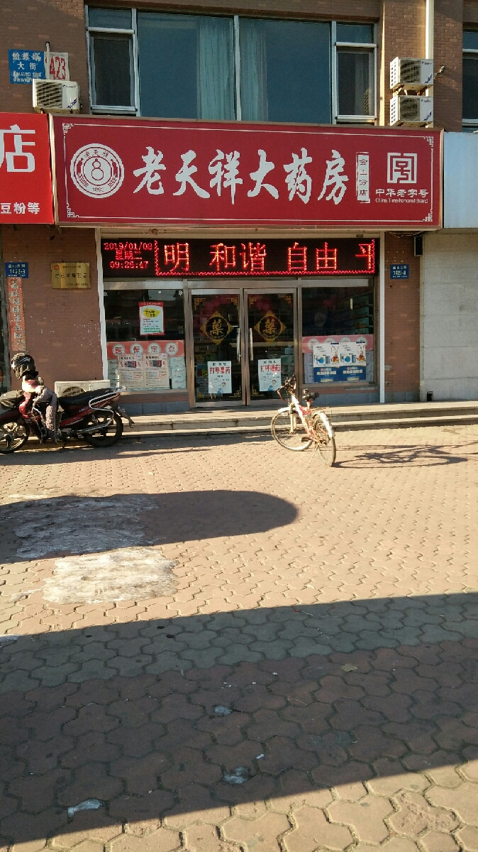 老天祥大药房(神农分店)图片