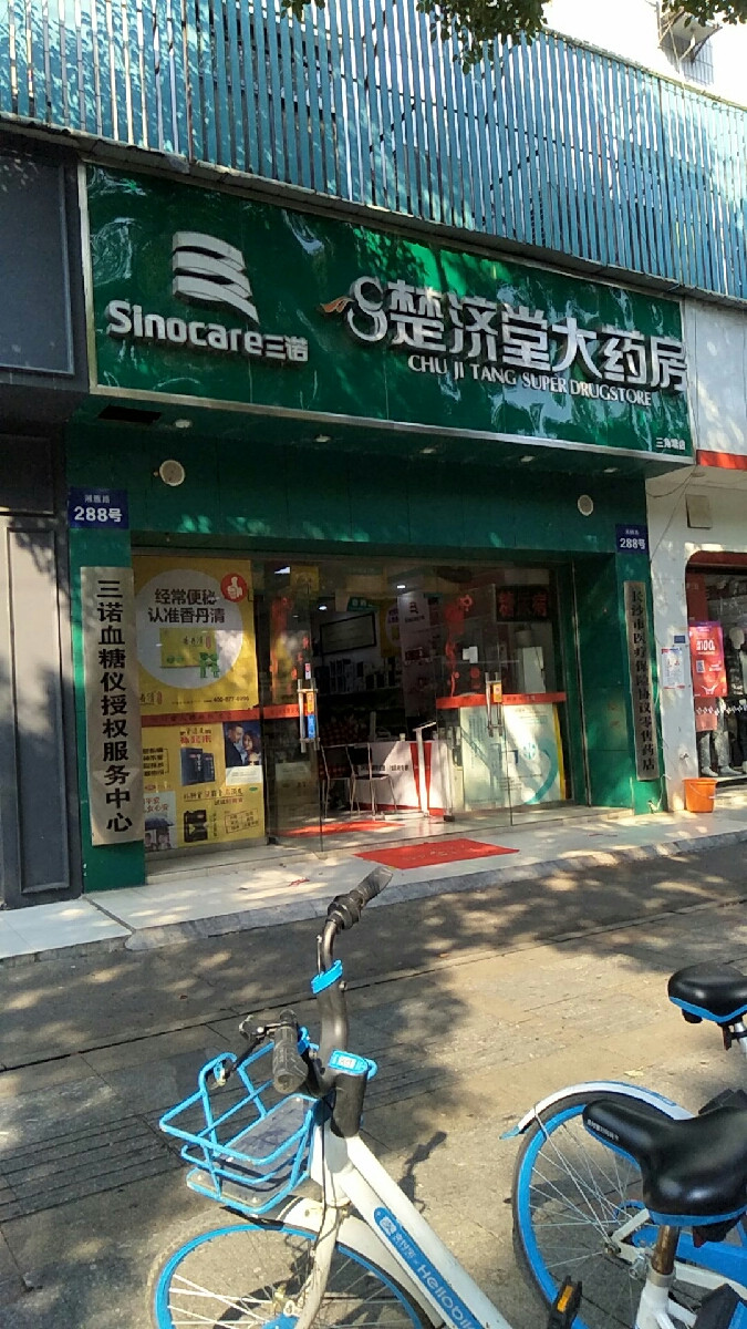 楚济堂大药房(湘雅路店)图片