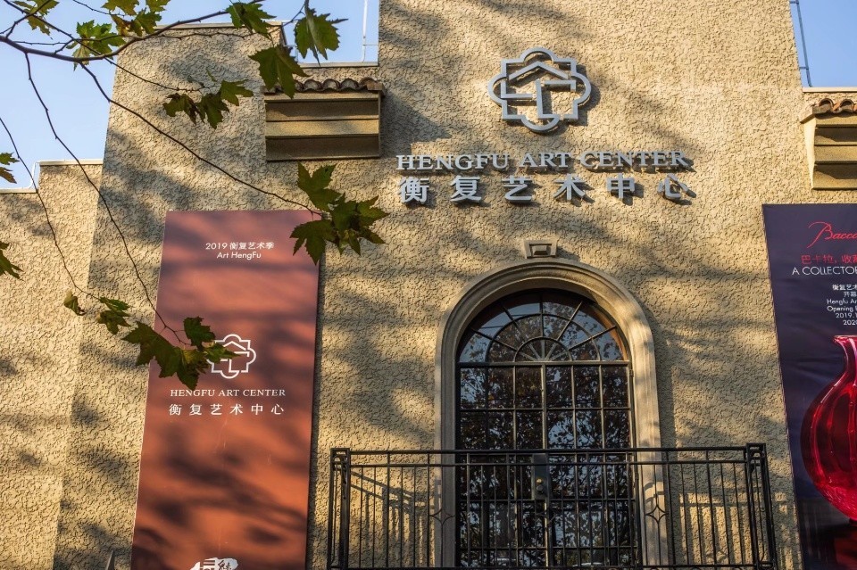 衡复艺术中心图片