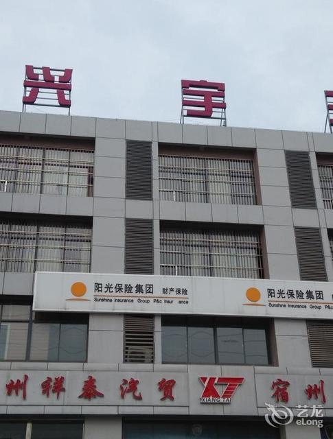 兴宇主题酒店图片