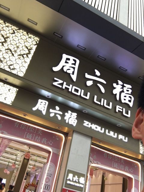 香港周六福门店图片