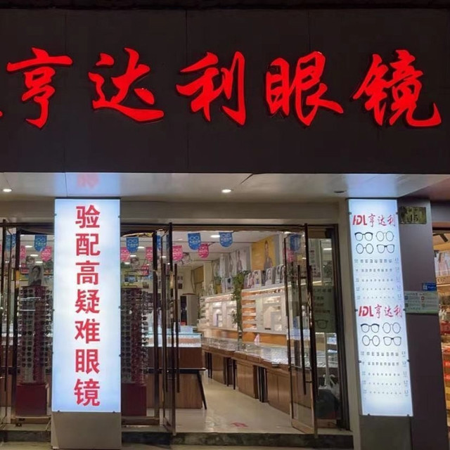 亨达利眼镜(人民大会堂)图片