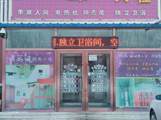 水云间时尚入住图片