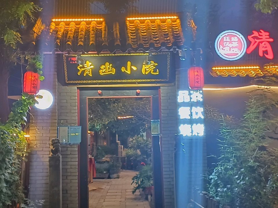 茯茶镇南门清幽小院图片