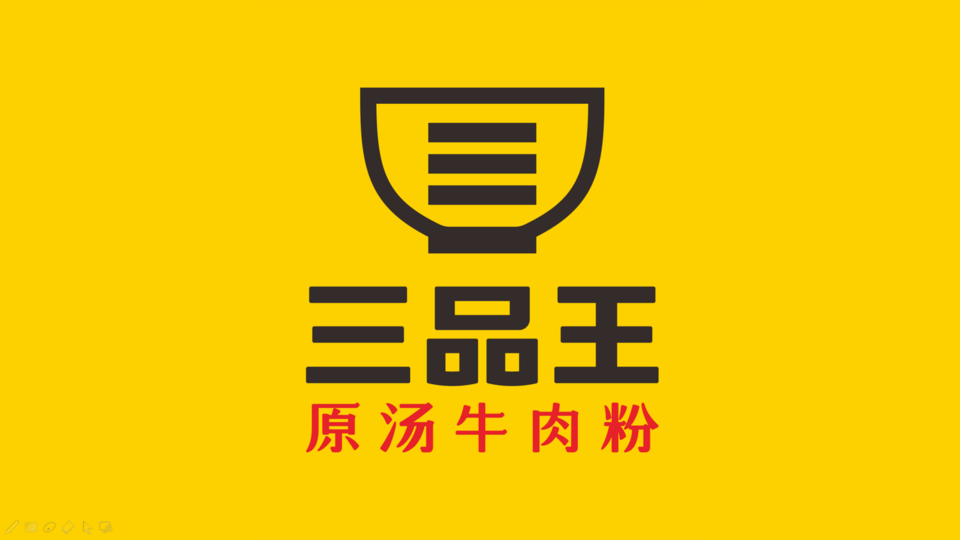 三品王(江南店)图片