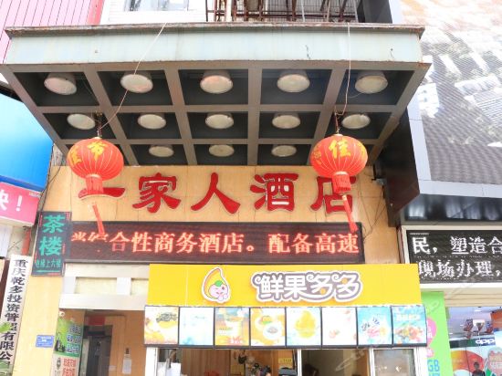 一家人酒店(柏树街)蔚泰精品酒店优悦酒店文悦度假酒店(合川南京街店)