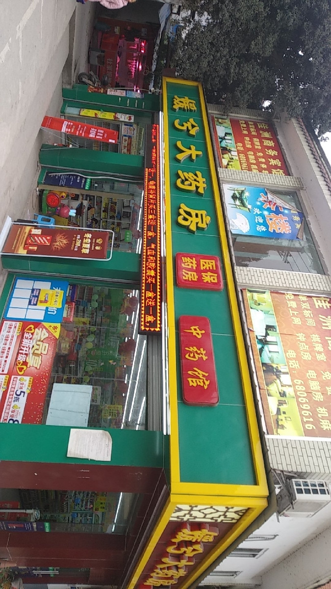 媛兮大药房超市(白市驿店)图片