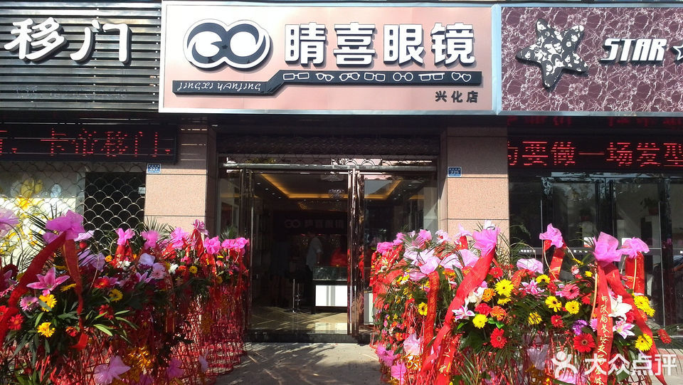 睛喜眼镜(兴化店)图片