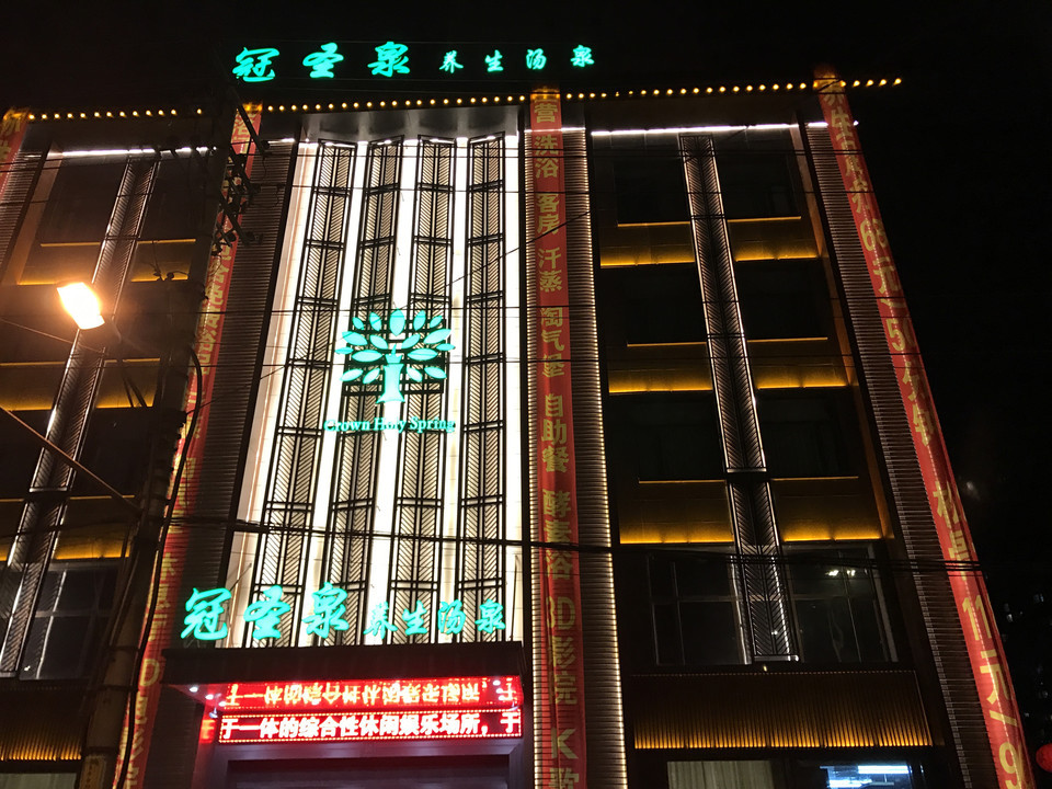 冠圣泉养生汤泉图片