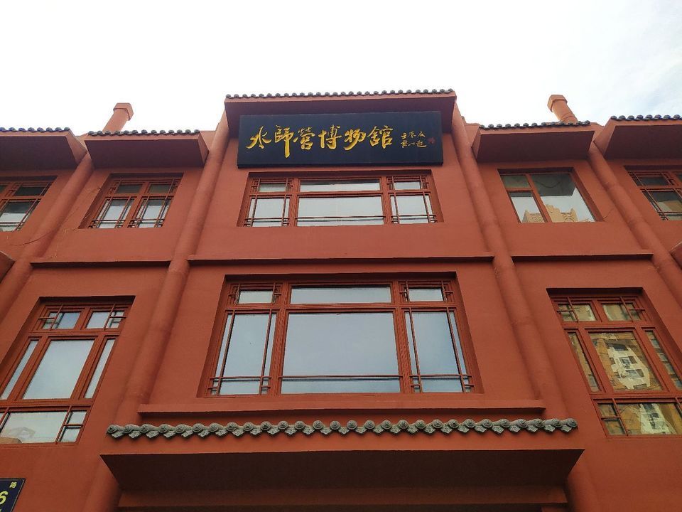 水师营博物馆图片