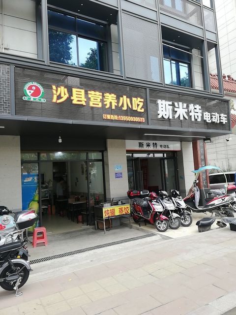 沙县营养小吃(国宾大道店)图片