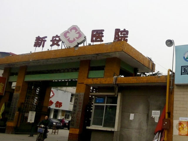 陕西省新安中心医院图片